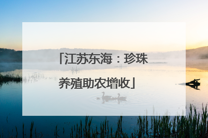 江苏东海：珍珠养殖助农增收